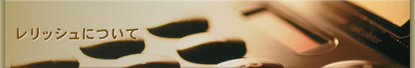 レリッシュについて