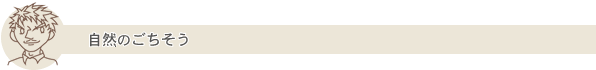 自然のごちそう