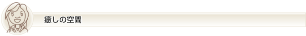 癒しの空間
