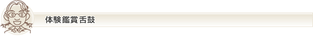 体験鑑賞舌鼓