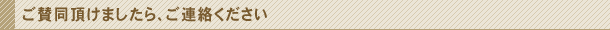 ご賛同頂けましたら、ご連絡ください