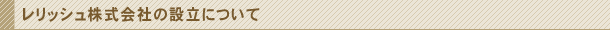 レリッシュ株式会社の設立について