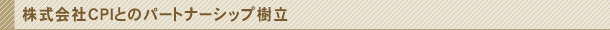 株式会社CPIとのパートナーシップ樹立