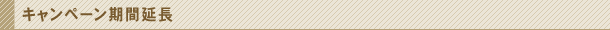 キャンペーン期間延長