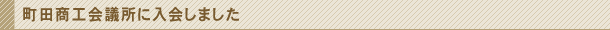 町田商工会議所に入会しました