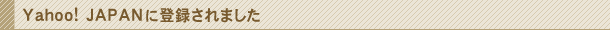 Yahoo! JAPANに登録されました