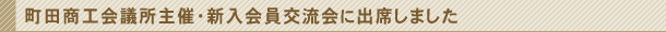 町田商工会議所主催・新入会員交流会に出席しました