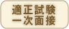 適正試験一次面接