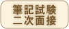 筆記試験二次面接