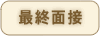 最終面接