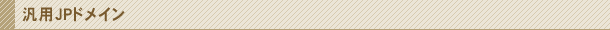 汎用JPドメイン