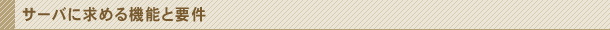 サーバに求める機能と要件