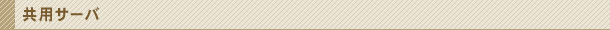 共用サーバ