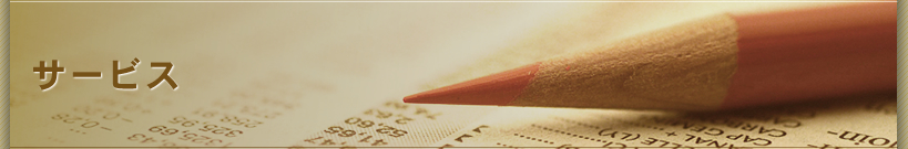 サービス