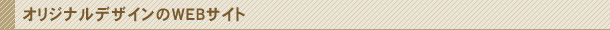 オリジナルデザインのWEBサイト