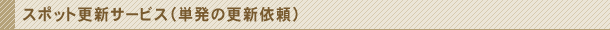 スポット更新サービス(単発の更新依頼)