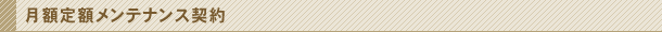 月額定額メンテナンス契約