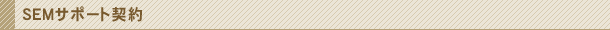 SEMサポート契約
