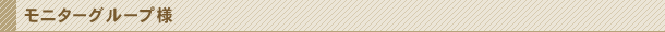 モニターグループ様