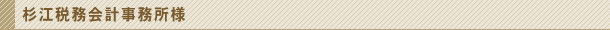 杉江税務会計事務所様