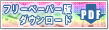 フリーペーパー版をダウンロード(PDF)