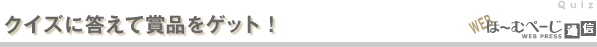 クイズに答えて賞品をゲット!