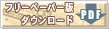 フリーペーパー版をダウンロード(PDF)