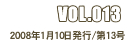 VOL.013 2008年1月10日発行/第13号
