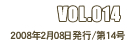 VOL.014 2008年2月08日発行/第14号