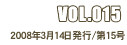 VOL.015 2008年3月14日発行/第15号