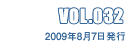 VOL.032 2009年8月7日発行