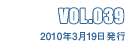 VOL.039 2010年3月19日発行