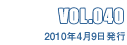 VOL.040 2010年4月9日発行