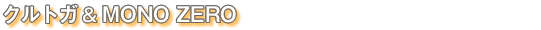 �N���g�K��MONO ZERO