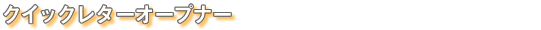 クイックレターオープナー
