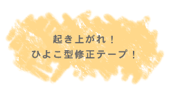 �N���オ��I�Ђ悱�^�C���e�[�v�I