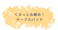 ������Ƃ��Z�߁I�P�[�u���o���h