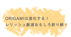 ORIGAMI�͐i������I�����b�V�����I��������܂莆�I