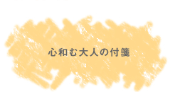 �S�a�ޑ�l�̕t�