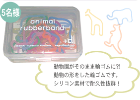 動物園がそのまま輪ゴムに?!動物の形をした輪ゴムです。シリコン素材で耐久性抜群!