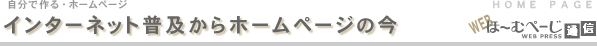 インターネット普及からホームページの今-自分で作るホームページ