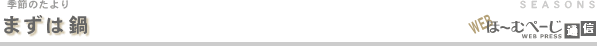 まずは鍋-季節のたより