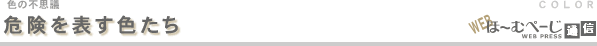 危険を表す色たち-色の不思議