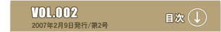 VOL.002�@2007�N2��9�����s/��2���@�ڎ�