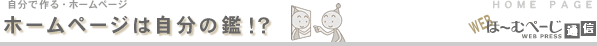 ホームページは自分の鑑?!-自分で作るホームページ