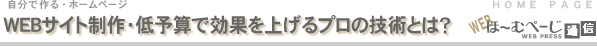 WEBサイト制作・低予算で効果を上げるプロの技術とは?-自分で作るホームページ
