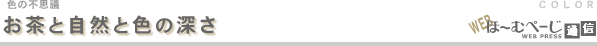 お茶と自然と色の深さ-色の不思議