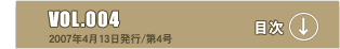 VOL.004�@2007�N4��13�����s/��4���@�ڎ�