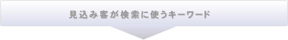 見込み客が検索に使うキーワード