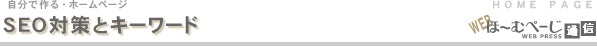 SEO対策とキーワード-自分で作るホームページ